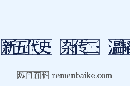 新五代史·杂传二·温韬是什么意思的图片